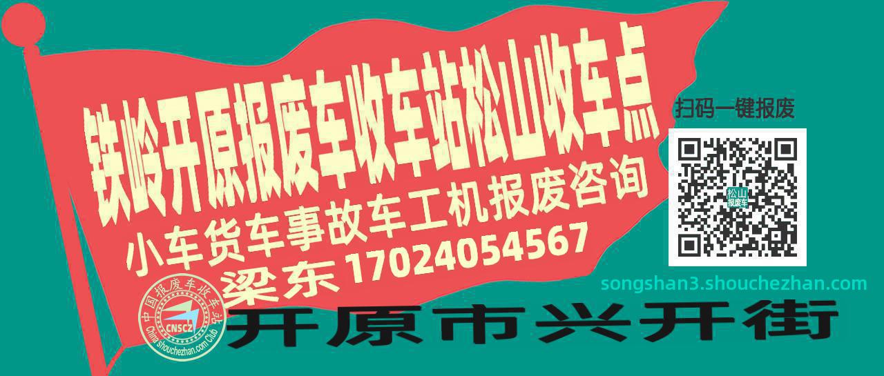 铁岭开原报废车收车站松山收车点